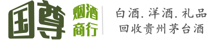 台州国尊烟酒商行